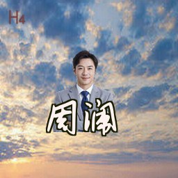 周澜