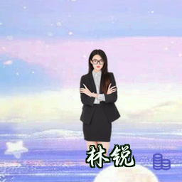 林锐