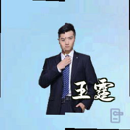 王霆